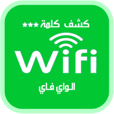 معرفة وفك باسورد WIFI