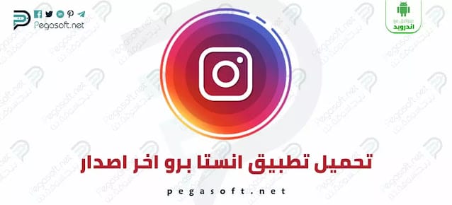 تحميل انستا برو 2024 Insta Pro APK مجانًا لـ أندرويد أخر إصدار