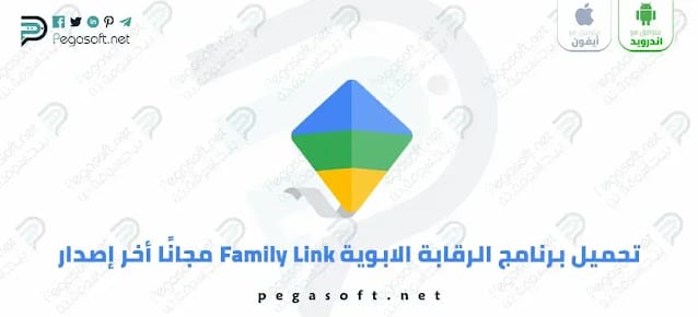 تحميل برنامج الرقابة الابوية Family link للأطفال والمراهقين مجانًا